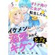 オトナ向け乙女ゲームに転生したら、イケメンに溺愛されて、とってもキケンです。 5話（eBookJapan Plus） [電子書籍]