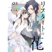 リスタートの花～モラハラDV男から未来を取り戻す～ 3話（eBookJapan Plus） [電子書籍]