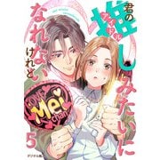 君の推しみたいになれないけれど 5話（eBookJapan Plus） [電子書籍]