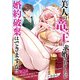美人の竜王に求婚されましたが婚約破棄はできますか！？ 2話（eBookJapan Plus） [電子書籍]