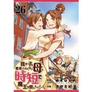 我が子を勇者にしたくない母は時短で魔王を倒したい！ 26話（eBookJapan Plus） [電子書籍]