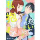 抱いてくれないなら私が抱きます（合本版）（eBookJapan Plus） [電子書籍]