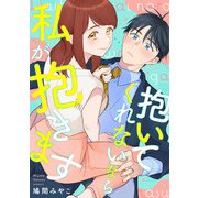 抱いてくれないなら私が抱きます（合本版）（eBookJapan Plus） [電子書籍]