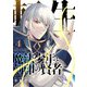 転生魔法少年と刻印の賢者（合本版） 4巻（eBookJapan Plus） [電子書籍]