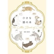小さな猫の本（リベラル社） [電子書籍]