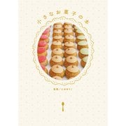 小さなお菓子の本（リベラル社） [電子書籍]