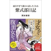 面白すぎて誰かに話したくなる 紫式部日記（リベラル社） [電子書籍]