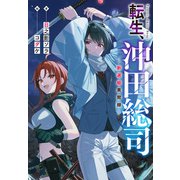 転生、沖田総司（実業之日本社） [電子書籍]