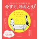 ココロとカラダの不調が消える 今すぐ、冷えとり！（オレンジページ） [電子書籍]