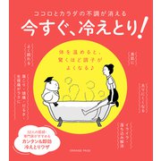 ココロとカラダの不調が消える 今すぐ、冷えとり！（オレンジページ） [電子書籍]