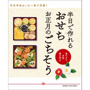 半日で作れる おせち お正月のごちそう～食べきり 本格 福を呼ぶ～（オレンジページ） [電子書籍]