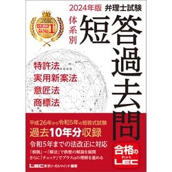 ヨドバシ.com - 2024年版 弁理士試験 体系別 短答過去問 特許法・実用