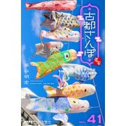 古都さんぽ41 茶谷明宏（バズブッカ） [電子書籍]