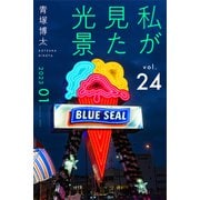 私が見た光景 Vol.24 2023年1月（ブックバーガー） [電子書籍]