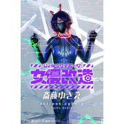女優サイボーグ（女優改造）斎藤ゆきえ グラビ＠シリーズ 麻衣阿プロデュース（バズブッカ） [電子書籍]