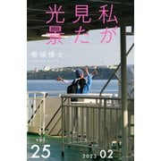 私が見た光景 Vol.25 2023年2月（バズブッカ） [電子書籍]