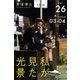 私が見た光景 Vol.26 2023年3月～4月（バズブッカ） [電子書籍]