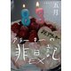 EXアラーキーの非日記 令和5年5月 ARAKI's Photo Diary 202305（バズブッカ） [電子書籍]