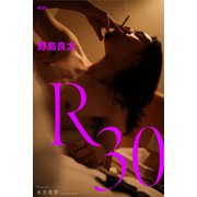 R30 野島良太（ブックバーガー） [電子書籍]