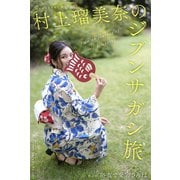 村上瑠美奈のジブンサガシ旅 第6回 浴衣で愛宕さんぽ（バズブッカ） [電子書籍]