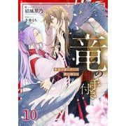 竜の御手付き ―蒼竜は愛し子への愛に溺れる―10（分冊版）（MUGENUP） [電子書籍]