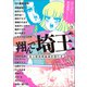 このマンガがすごい！ comics 翔んで埼玉 アンソロジー 埼玉解放戦線調査報告書（宝島社） [電子書籍]