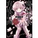 魔法少女育成計画「赤」（宝島社） [電子書籍]