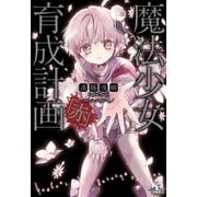 魔法少女育成計画「赤」（宝島社） [電子書籍]