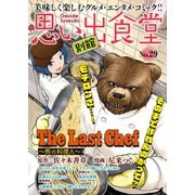 思い出食堂 別館（29）（少年画報社） [電子書籍]