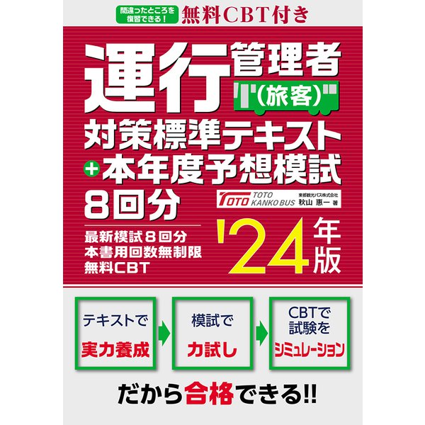 無料CBT付き 運行管理者（旅客）対策標準テキスト＋本年度予想模試8回分 24年版（秀和システム） [電子書籍]Ω