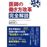医師の働き方改革 完全解説（日経BP出版） [電子書籍]