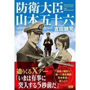 防衛大臣 山本五十六（エムディエヌコーポレーション） [電子書籍]