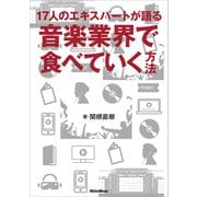 17人のエキスパートが語る 音楽業界で食べていく方法（リットーミュージック） [電子書籍]