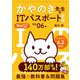 令和06年 イメージ＆クレバー方式でよくわかる かやのき先生のITパスポート教室（技術評論社） [電子書籍]
