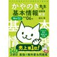 令和06年 イメージ＆クレバー方式でよくわかる かやのき先生の基本情報技術者教室（技術評論社） [電子書籍]