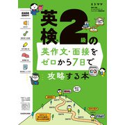 英検2級の英作文・面接をゼロから7日で攻略する本（KADOKAWA） [電子書籍]