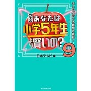 クイズ あなたは小学5年生より賢いの？9 大人もパニックの難問に挑戦！（KADOKAWA） [電子書籍]