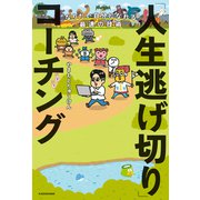 なりたい自分になれる最速の技術 「人生逃げ切り」コーチング（KADOKAWA） [電子書籍]