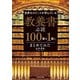 世界のエリートが学んでいる 教養書必読100冊を1冊にまとめてみた（KADOKAWA） [電子書籍]