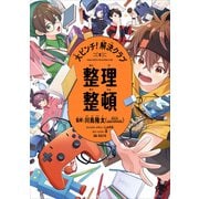 大ピンチ！解決クラブ（2） 整理整頓（KADOKAWA） [電子書籍]