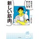 おはよう、新しい朝、新しい僕、新しい筋肉。（KADOKAWA） [電子書籍]