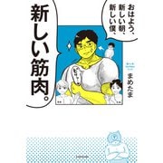 おはよう、新しい朝、新しい僕、新しい筋肉。（KADOKAWA） [電子書籍]