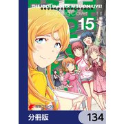 アイドルマスター ミリオンライブ！ Blooming Clover【分冊版】 134（KADOKAWA） [電子書籍]
