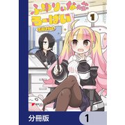 ふゆりぃな先生のろーばい【分冊版】 1（KADOKAWA） [電子書籍]