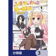 ふゆりぃな先生のろーばい【分冊版】 3（KADOKAWA） [電子書籍]