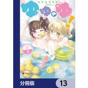 ゆゆのゆ！【分冊版】 13（KADOKAWA） [電子書籍]