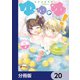 ゆゆのゆ！【分冊版】 20（KADOKAWA） [電子書籍]