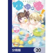ゆゆのゆ！【分冊版】 20（KADOKAWA） [電子書籍]