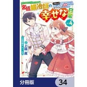 宮廷鍛冶師の幸せな日常【分冊版】 34（KADOKAWA） [電子書籍]