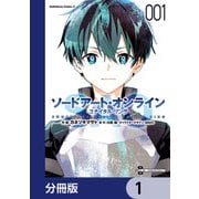 ソードアート・オンライン ユナイタル・リング【分冊版】 1（KADOKAWA） [電子書籍]